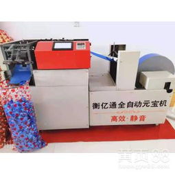 江蘇省泗陽縣全自動(dòng)元寶機(jī)的高效生產(chǎn)之道